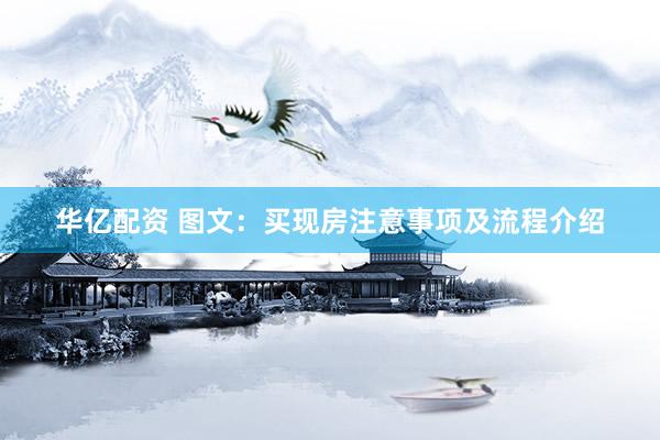 华亿配资 图文：买现房注意事项及流程介绍