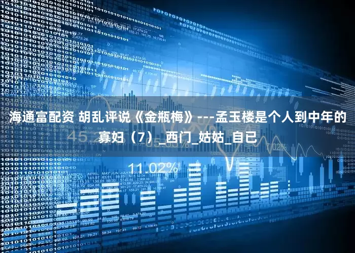 海通富配资 胡乱评说《金瓶梅》---孟玉楼是个人到中年的寡妇（7）_西门_姑姑_自已
