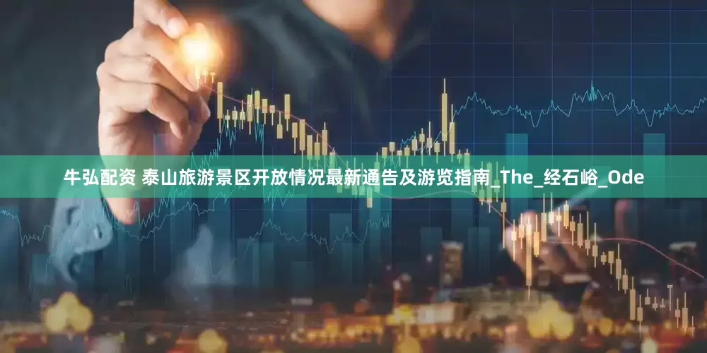 牛弘配资 泰山旅游景区开放情况最新通告及游览指南_The_经石峪_Ode