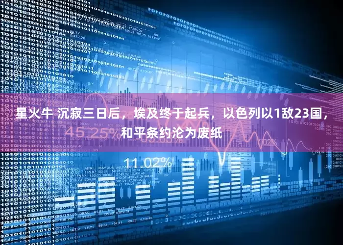 星火牛 沉寂三日后，埃及终于起兵，以色列以1敌23国，和平条约沦为废纸