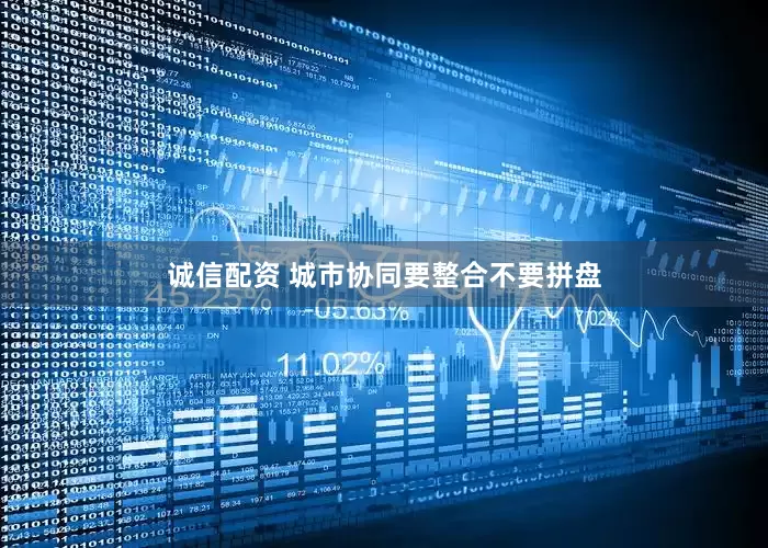 诚信配资 城市协同要整合不要拼盘