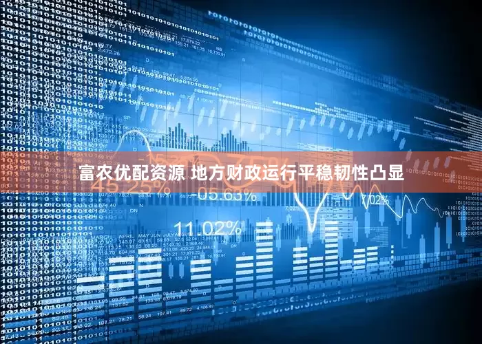 富农优配资源 地方财政运行平稳韧性凸显